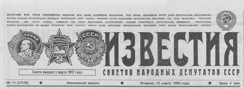 Смерть Черненко Известия 12.03.1985