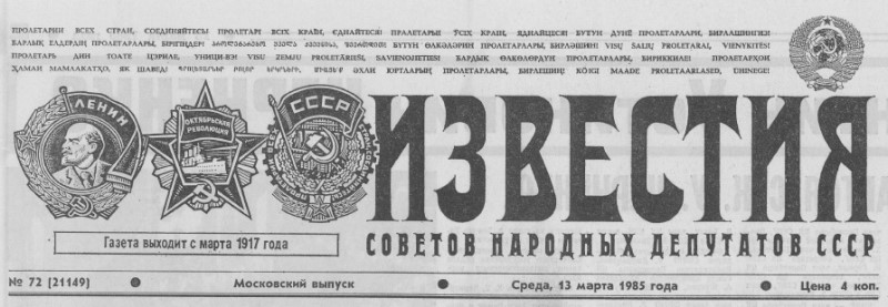 Старые газеты Известия 13.03.1985